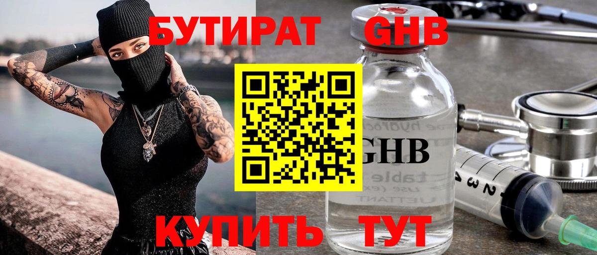 БУТИРАТ бутандиол  Вход с VPN  Заринск 