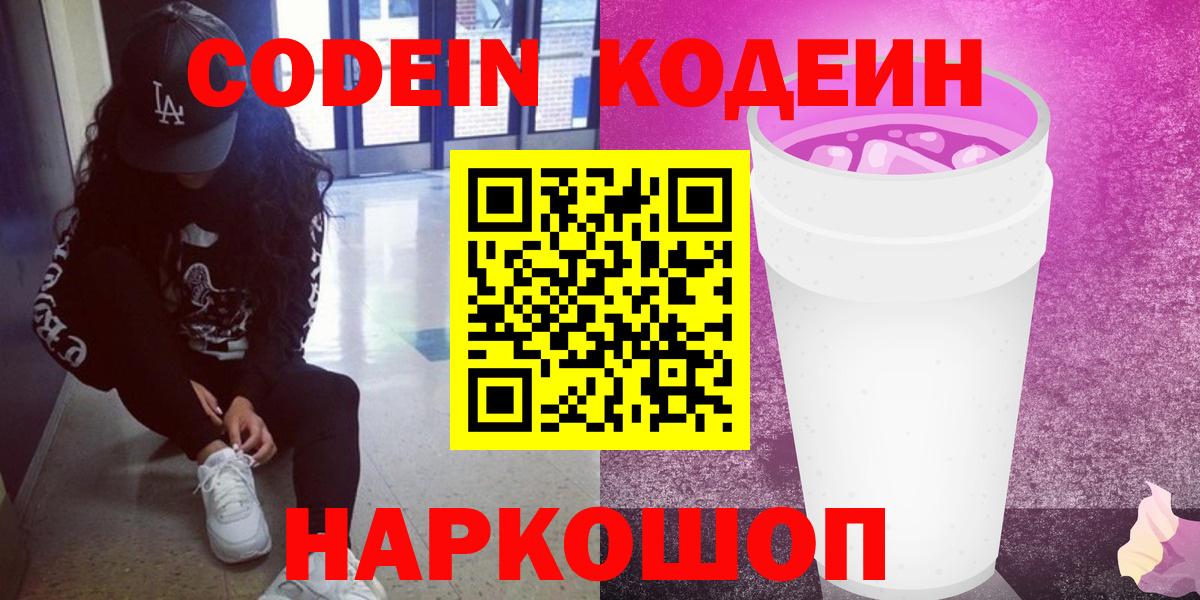 Codein напиток Lean (лин) Заринск